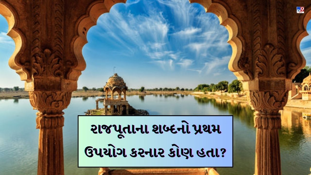 GK Quiz : રાજસ્થાનના ઈતિહાસના પ્રણેતા કોને કહેવાય છે ? આવું જ વધારે રાજસ્થાન વિશે અવનવું જાણો