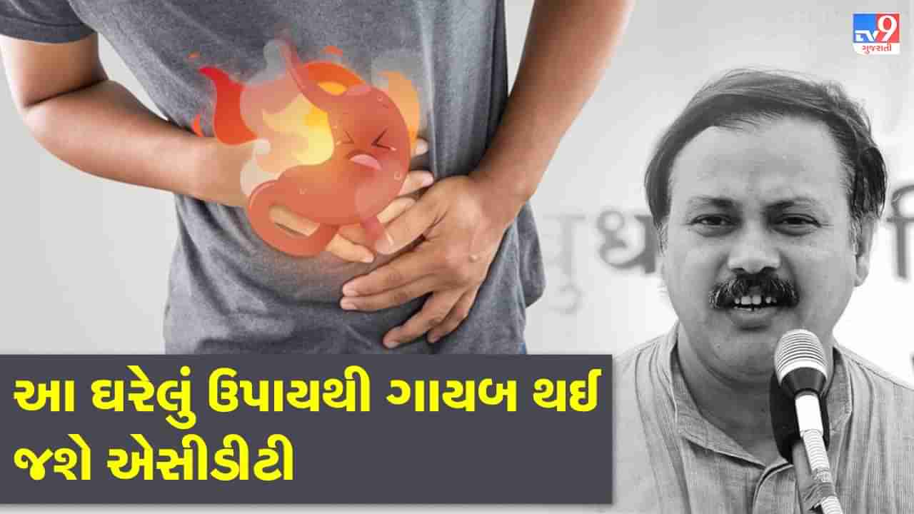 Rajiv Dixit Health Tips : આ નાનકડી ભૂલના કારણે થાય છે એસીડીટી, રાજીવ દીક્ષિતે જણાવ્યા એસીડીટીના ઘરેલું ઉપાય, જુઓ Video