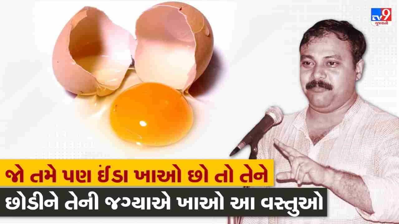 Rajiv Dixit Health Tips: તમને એવુ લાગે છે કે ઈંડા ખાવાથી વધારે પ્રોટીન મળે છે તો તમે ખોટા છો, રાજીવ દીક્ષિતે જણાવ્યું ઈંડાની જગ્યાએ આ વસ્તું ખાવાથી મળશે વધારે પ્રોટીન, જુઓ Video