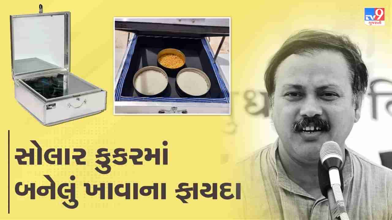 Rajiv Dixit Health Tips: સોલાર કૂકરમાં બનેલું જમવાથી થશે ફાયદો પણ એક વાતનું હંમેશા ધ્યાન રાખો, રાજીવ દીક્ષિતે જણાવ્યા સોલાર કૂકરમાં બનેલા જમવાના ફાયદા, જુઓ Video