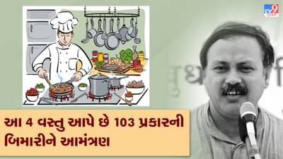 Rajiv Dixit Health Tips: દરેક રસોડામાં થઈ રહ્યો છે આ 4 ઝેરનો ઉપયોગ, સમયસર ધ્યાન આપો નહીંતર પસ્તાવું પડશે, રાજીવ દીક્ષિતે જણાવ્યા 103 પ્રકારની બિમારીથી બચવાના ઉપાય, જુઓ Video