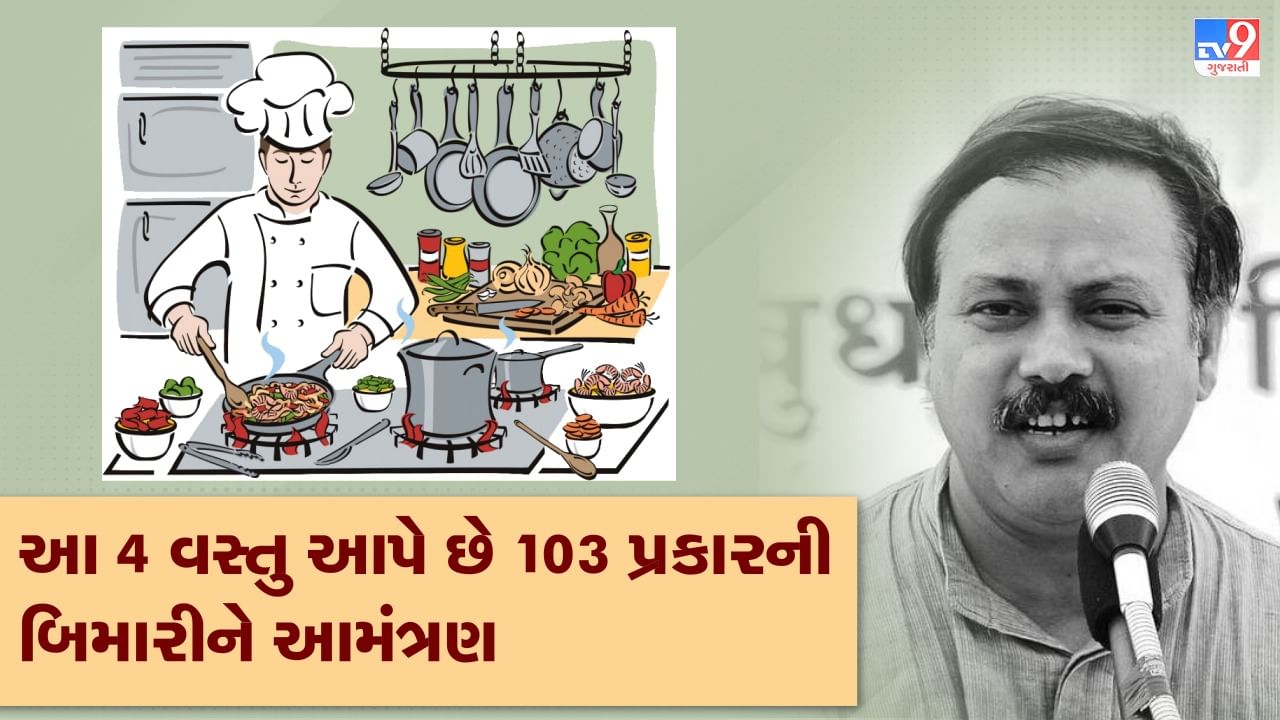 Rajiv Dixit Health Tips: દરેક રસોડામાં થઈ રહ્યો છે આ 4 ઝેરનો ઉપયોગ, સમયસર ધ્યાન આપો નહીંતર પસ્તાવું પડશે, રાજીવ દીક્ષિતે જણાવ્યા 103 પ્રકારની બિમારીથી બચવાના ઉપાય, જુઓ Video