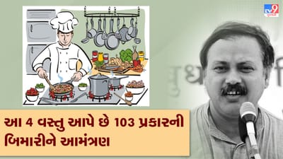 Rajiv Dixit Health Tips: દરેક રસોડામાં થઈ રહ્યો છે આ 4 ઝેરનો ઉપયોગ, સમયસર ધ્યાન આપો નહીંતર પસ્તાવું પડશે, રાજીવ દીક્ષિતે જણાવ્યા 103 પ્રકારની બિમારીથી બચવાના ઉપાય, જુઓ Video