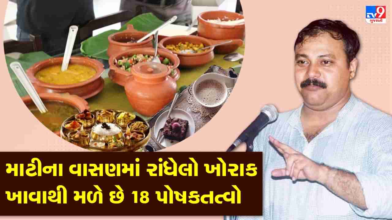 Rajiv Dixit Health Tips: માટીના વાસણમાં બનાવવામાં આવતો ખોરાક બને છે અમૃત, રાજીવ દીક્ષિતે જણાવ્યા માટીના વાસણમાં જમવાના ફાયદા, જુઓ Video