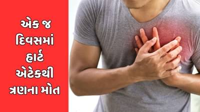 Breaking News : રાજકોટમાં એક જ દિવસમાં હાર્ટ એટેકથી ત્રણ યુવાનના મોત