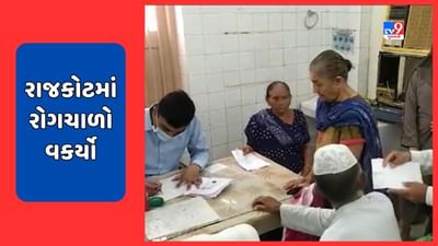 Gujarati Video: રાજકોટમાં તહેવારોના સમયમાં રોગચાળાનો કહેર યથાવત, ડેન્ગ્યુ, ચિકનગુનિયા તેમજ મેલેરિયાના કેસોમાં વધારો