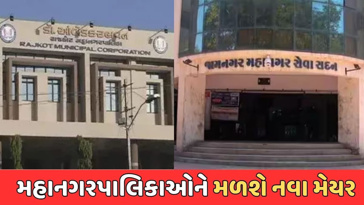 Breaking News : આજે રાજકોટ અને જામનગરમાં કરાશે નવા મેયરની પસંદગી, ભાજપ નવા ચહેરાઓને તક આપે તેવી શક્યતા Breaking News : આજે રાજકોટ અને જામનગરમાં કરાશે નવા મેયરની પસંદગી, ભાજપ નવા ચહેરાઓને તક આપે તેવી શક્યતા