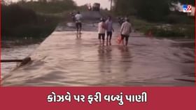 Rajkot : ખીરસરા ગામે કોઝવે પર પાણી ફરી વળતા રસ્તો બંધ Rajkot : ખીરસરા ગામે કોઝવે પર પાણી ફરી વળતા રસ્તો બંધ
