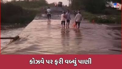 Rajkot Rain : ધોધમાર વરસાદના પગલે જેતપુરના ખીરસરા ગામે કોઝવે પર ફરી વળ્યું નદીનું પાણી, જુઓ Video
