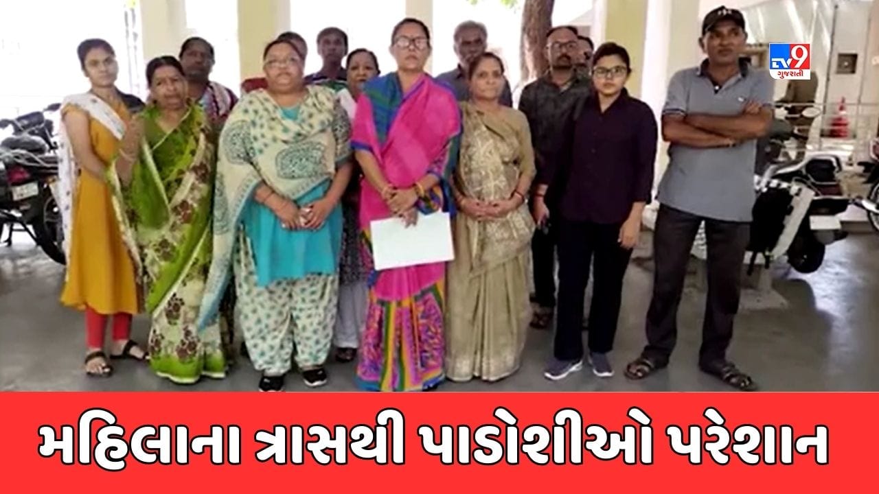 રાજકોટમાં એક મહિલાના ત્રાસથી પાડોશીઓ પરેશાન, સ્થાનિક મહિલાઓએ પોલીસમાં કરી રજૂઆત, જુઓ Video રાજકોટમાં એક મહિલાના ત્રાસથી પાડોશીઓ પરેશાન, સ્થાનિક મહિલાઓએ પોલીસમાં કરી રજૂઆત, જુઓ Video