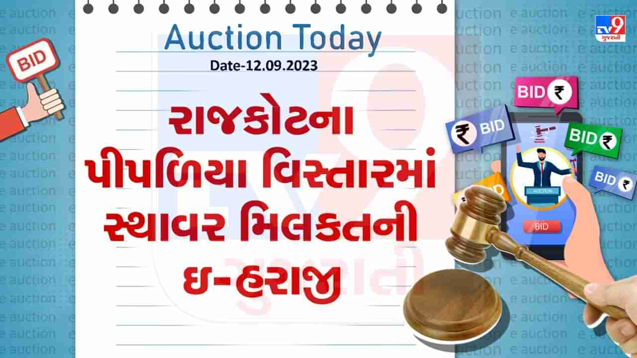 Auction Today : રાજકોટના પીપળિયા વિસ્તારમાં વિશાળ બંગલાની ઇ-હરાજી, જાણો શું છે વિગત