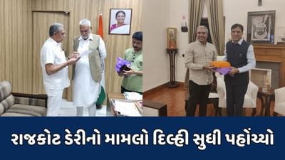 રાજકોટ ડેરીને આઈટીએ નોટિસ ફટકારતાં મામલો દિલ્હી સુધી પહોંચ્યો, ડેરીના ચેરમેને કેન્દ્રીય પ્રધાનોને કરી રજૂઆત, જુઓ Video