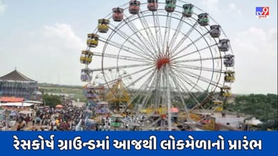 Rajkot : રેસકોર્ષ ગ્રાઉન્ડમાં આજથી થશે લોકમેળાનો પ્રારંભ, 1300થી વધારે પોલીસ જવાનો બંદોબસ્તમાં હાજર, રાઇડ્ઝ માટે દરરોજ લેવું પડશે ફિટનેસ સર્ટિફિકેટ