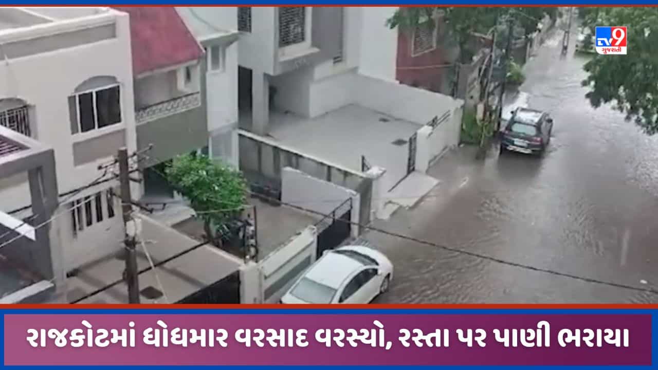 Rajkot: રાજકોટમાં ધોધમાર વરસાદનું આગમન, 150 ફુટ રીંગ રોડ, ઇન્દિરા સર્કલ, રૈયા રોડ પર વરસાદી પાણી ભરાયા, જુઓ Video