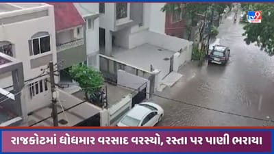 Rajkot: રાજકોટમાં ધોધમાર વરસાદનું આગમન, 150 ફુટ રીંગ રોડ, ઇન્દિરા સર્કલ, રૈયા રોડ પર વરસાદી પાણી ભરાયા, જુઓ Video