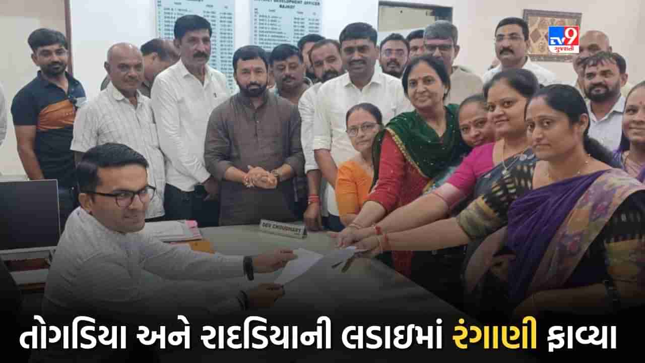 Rajkot News: રાજકોટ જિલ્લા પંચાયતના પ્રમુખ પદ માટે તોગડિયા અને રાદડિયાની લડાઈમાં રંગાણી ફાવી ગયા