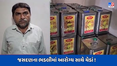 Rajkot Video : જસદણના ભડલી ગામે SOGની તવાઈ, શંકાસ્પદ ખાદ્ય તેલના 43 ડબ્બા ઝડપાયા, એકની ધરપકડ
