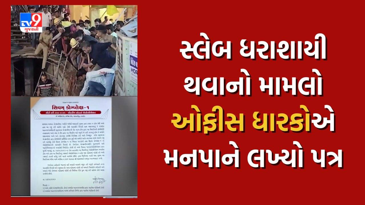 Rajkot News: સર્વેશ્વરમાં વોકળાનો સ્લેબ ધરાશાયી થવાનો મામલો, એન્જિનિયર હયાત ન હોવાથી સ્ટ્રકચર સ્ટેબિલીટી સર્ટિફિકેટ ન હોવાનું કહ્યું, જુઓ Video