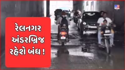 Rajkot Breaking News : રેલનગર અંડરબ્રિજ સોમવારથી બે મહિના સુધી રહેશે બંધ, તળિયાનું પાણી રોકવા કરવામાં આવશે સમારકામ, જુઓ Video Rajkot Breaking News : રેલનગર અંડરબ્રિજ સોમવારથી બે મહિના સુધી રહેશે બંધ, તળિયાનું પાણી રોકવા કરવામાં આવશે સમારકામ, જુઓ Video