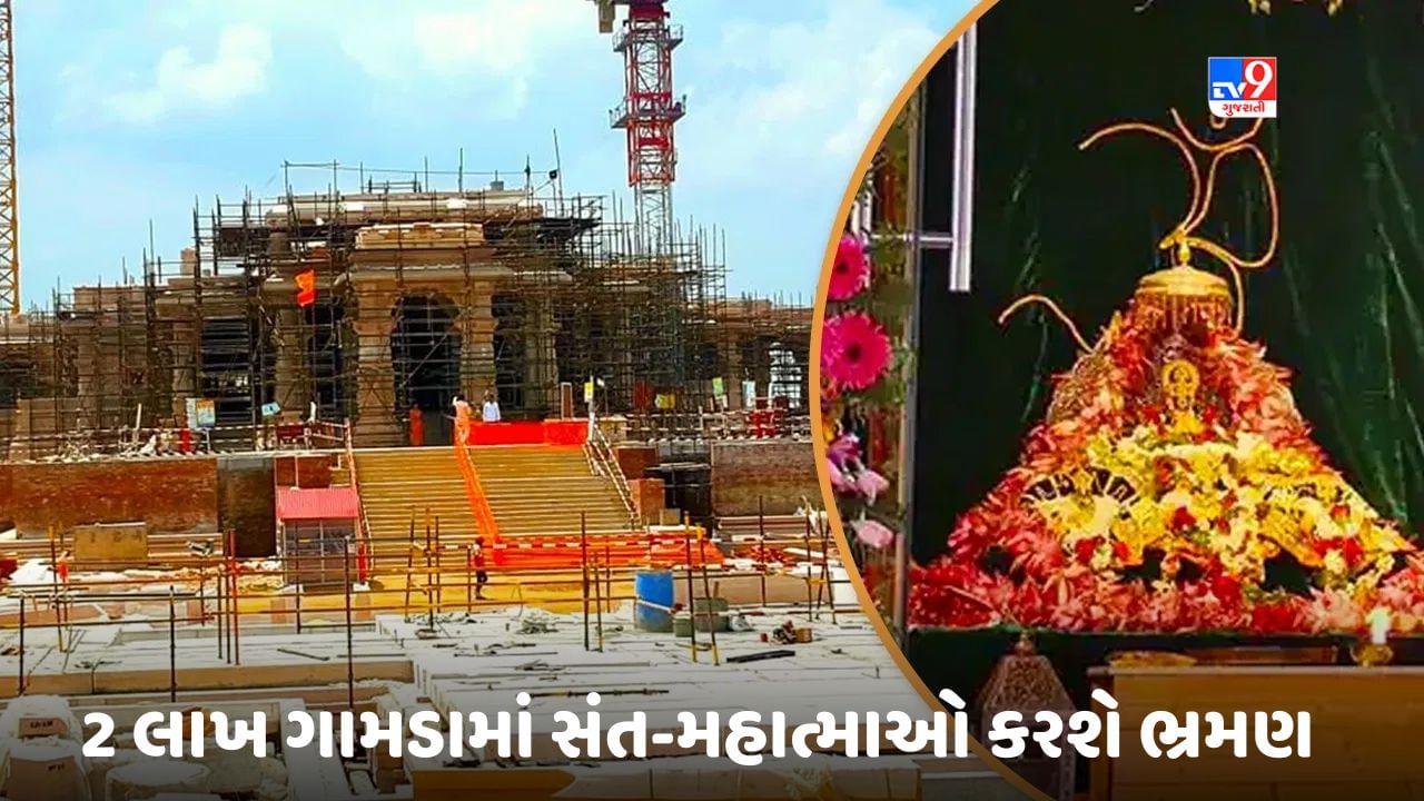 2 લાખ ગામડામાં સંત-મહાત્માઓ કરશે ભ્રમણ, રામમંદિરની જણાવશે સંઘર્ષ ગાથા