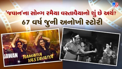 Ramaiya Vastavaiya Song: Jawanના સોન્ગ રમૈયા વસ્તાવૈયાનો શું છે અર્થ? 67 વર્ષ જુની અનોખી સ્ટોરી, જુઓ Video