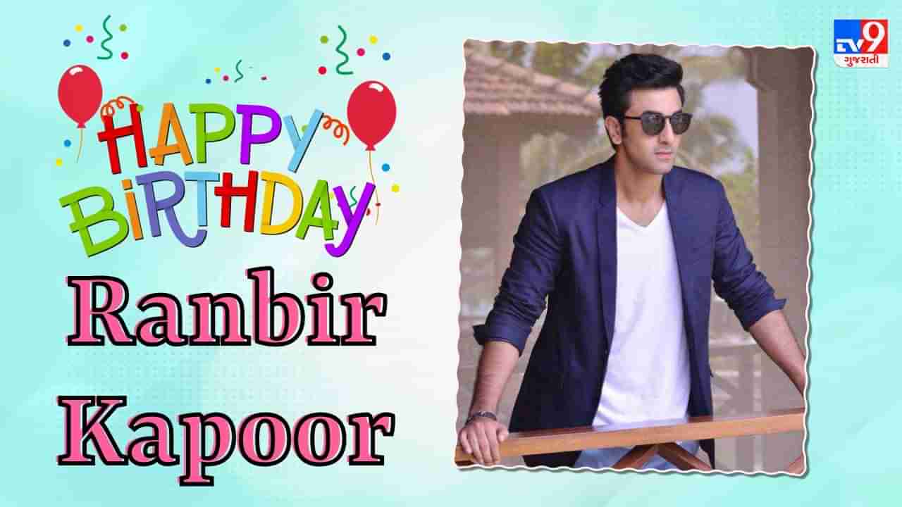 Ranbir Kapoor Birthday : સાવરિયા એક્ટર રણબીર કપૂર ખાવાનો ખૂબ શોખીન, જાણો તેના જીવન સાથે જોડાયેલી 10 રસપ્રદ વાતો