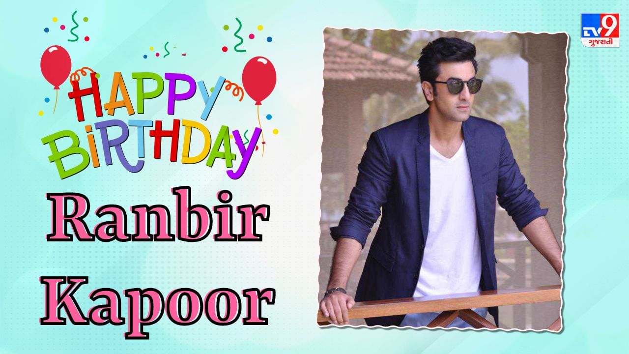 Ranbir Kapoor Birthday : સાવરિયા એક્ટર રણબીર કપૂર ખાવાનો ખૂબ શોખીન, જાણો તેના જીવન સાથે જોડાયેલી 10 રસપ્રદ વાતો