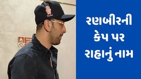 રણબીર કપૂરની કેપ પર દીકરી રાહાનું નામ, ગણપતિ દર્શનનો Video થયો વાયરલ રણબીર કપૂરની કેપ પર દીકરી રાહાનું નામ, ગણપતિ દર્શનનો Video થયો વાયરલ