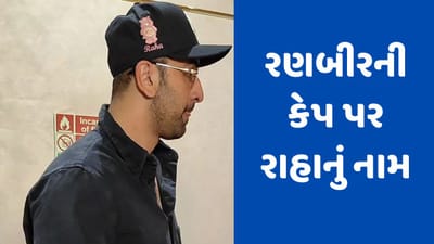 રણબીર કપૂરની કેપ પર દીકરી રાહાનું નામ, ગણપતિ દર્શનનો Video થયો વાયરલ