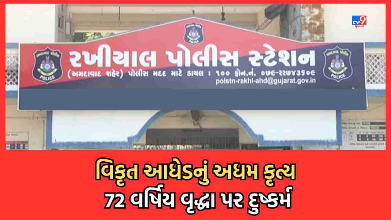 Ahmedabad: વિકૃતિની હદ... 50 વર્ષના આધેડે 72 વર્ષના વૃદ્ધા પર આચર્યુ દુષ્કર્મ, સોનાના દાગીનાની લૂંટ કરી થયો ફરાર