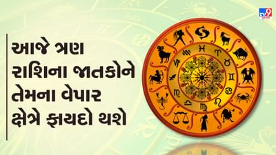 Horoscope Today Video : આ ત્રણ રાશિના જાતકોને આજે વેપાર ક્ષેત્રે ફાયદો થશે , જાણો કઈ કઈ રાશિ છે, જુઓ Video