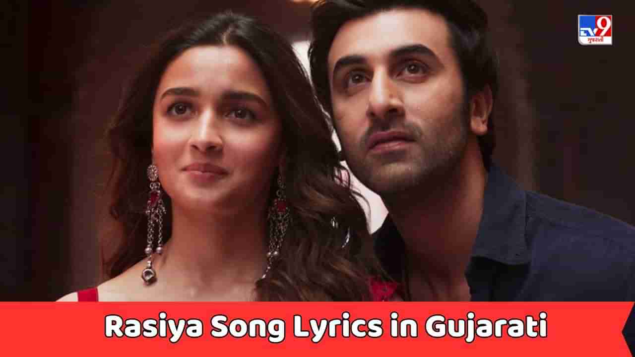 Rasiya Song Lyrics : રણબીર કપૂર અને આલિયા ભટ્ટનું રસિયા સોંગના લિરિક્સ ગુજરાતીમાં વાંચો, જુઓ Video