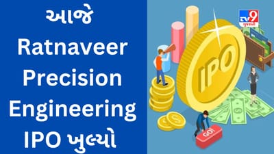 Ratnaveer Precision Engineering IPO : આજે વધુ એક IPO માં રોકાણની તક મળશે, જાણો યોજનાની વિગતવાર માહિતી