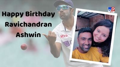 એકલા હાથે અનેક મેચ જીતનાર ભારતીય ક્રિકેટ સ્ટાર અને ઓફ સ્પિનર રવિચંદ્રન અશ્વિન (Ravichandran Ashwin Birthday)ના નામે ઘણા રેકોર્ડ છે. અશ્વિન 17 સપ્ટેમ્બર 2023ના રોજ તેનો 37મો જન્મદિવસ ઉજવશે. બહુ ઓછા લોકો જાણે છે કે અશ્વિને પોતાની કારકિર્દીની શરૂઆતમાં ઓપનિંગ અને પછી મીડિયમ પેસ બોલિંગ કરી હતી. તેના પિતા ક્લબ ક્રિકેટર હતા અને ફાસ્ટ બોલિંગ કરતા હતા.