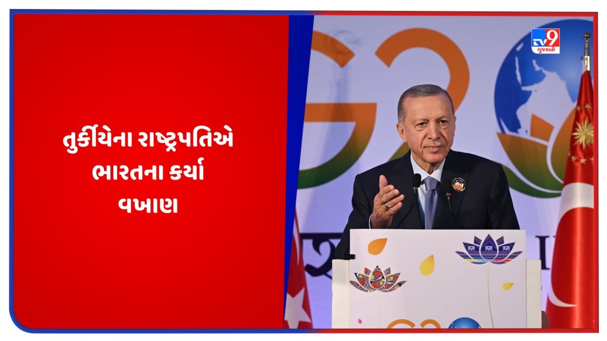 Pakistan News: તુર્કીયેના રાષ્ટ્રપતિએ ભારતના કર્યા વખાણ, પાકિસ્તાનને લાગશે મરચા ! Pakistan News: તુર્કીયેના રાષ્ટ્રપતિએ ભારતના કર્યા વખાણ, પાકિસ્તાનને લાગશે મરચા !