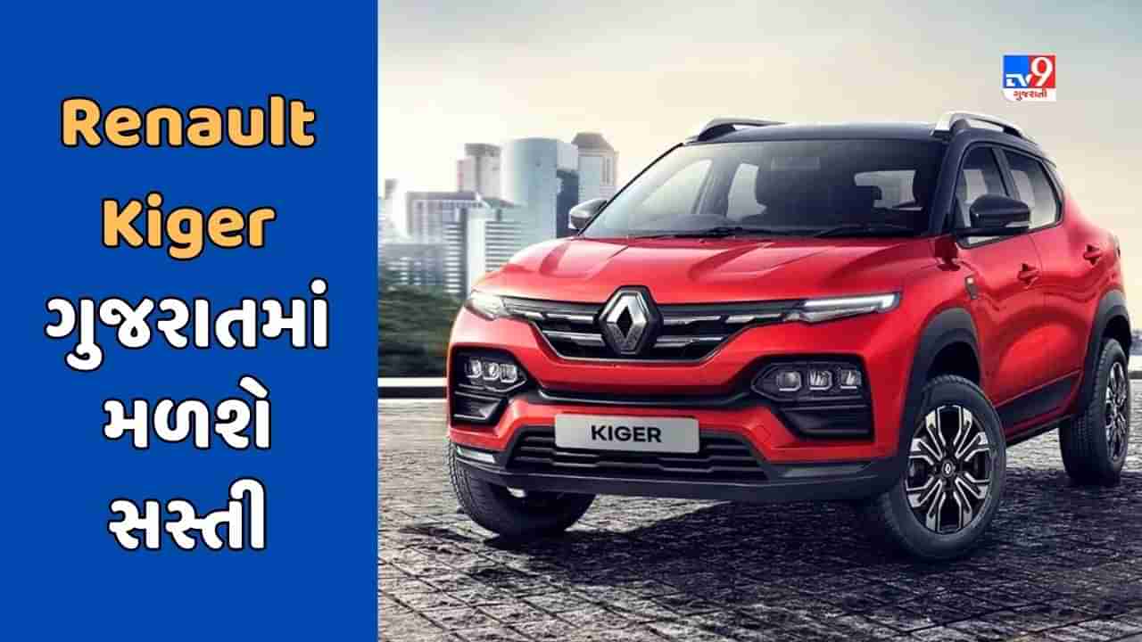 Cheap Car Deal : જો તમે Renault Kiger કાર ખરીદવા માંગો છો, તો મધ્યપ્રદેશ કરતાં ગુજરાતમાં મળશે સસ્તી