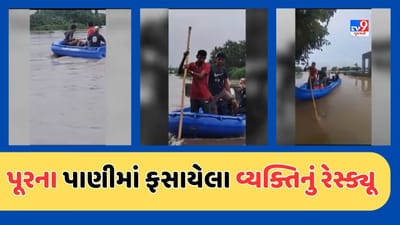 Junagadh Rain : વંથલીના નાવડા ગામે પાણીના પ્રવાહમાં ફસાયો વ્યક્તિ, ફાયર બ્રિગેડે કર્યુ રેસ્ક્યૂ, જુઓ Video