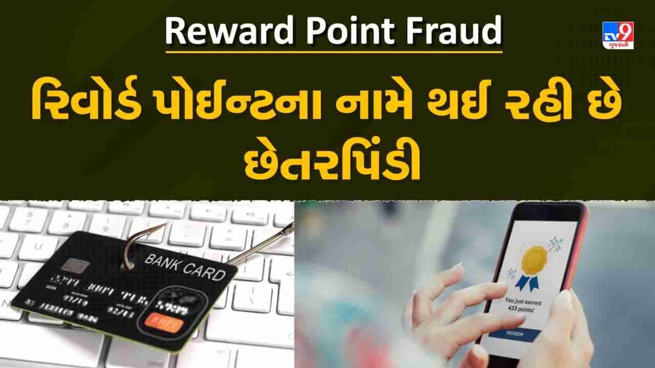 Reward Point Fraud: જો તમે ક્રેડિટ કાર્ડનો ઉપયોગ કરો છો તો રહો સાવધાન, રિવોર્ડ પોઈન્ટના નામે થઈ રહી છે છેતરપિંડી, જાણો કેવી રીતે થાય છે ફ્રોડ