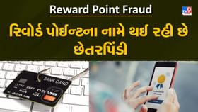 Reward Point Fraud: જો તમે ક્રેડિટ કાર્ડનો ઉપયોગ કરો છો તો રહો સાવધાન Reward Point Fraud: જો તમે ક્રેડિટ કાર્ડનો ઉપયોગ કરો છો તો રહો સાવધાન