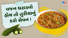Ridge gourd : કમળામાં તુરીયાનું શાક ખાવાથી થશે ફાયદો Ridge gourd : કમળામાં તુરીયાનું શાક ખાવાથી થશે ફાયદો
