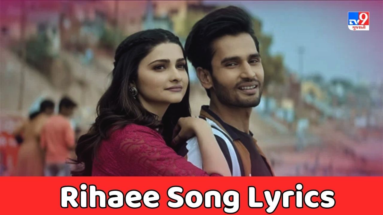 Rihaee Song Lyrics : પ્રાચી દેસાઈ અને રોહિત ખંડેલવાલનું રિહાઈ સોંગના લિરિક્સ વાંચો અને Video જુઓ