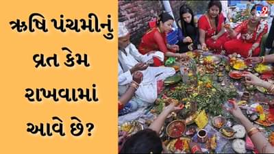 Rishi Panchami 2023: પાપોમાંથી મુક્તિ મેળવવા માટે ઋષિ પંચમીનું વ્રત કેમ રાખવામાં આવે છે? જાણો તેની પાછળનું રહસ્ય