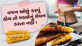 Roasted Corn Benefits and Side Effects: મકાઈ ખાવાના ફાયદા અને નુકસાન Roasted Corn Benefits and Side Effects: મકાઈ ખાવાના ફાયદા અને નુકસાન