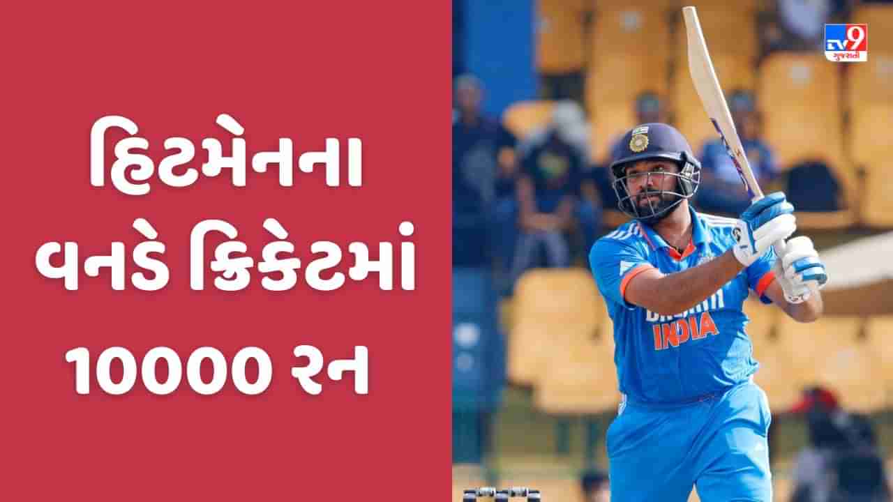 Rohit Sharma: રોહિત શર્માએ વનડે ક્રિકેટમાં 10 હજાર રન પૂરા કર્યા, હિટમેને હાંસલ કર્યુ ખાસ મુકામ