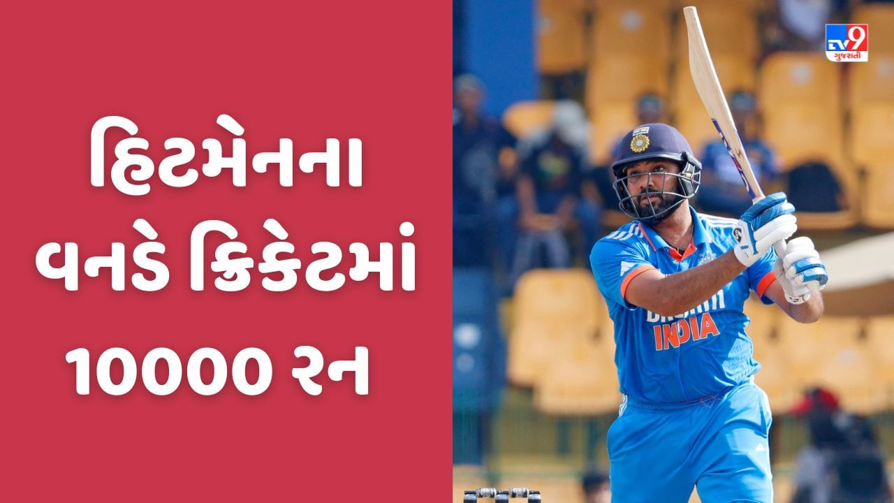 Rohit Sharma: રોહિત શર્માએ વનડે ક્રિકેટમાં 10 હજાર રન પૂરા કર્યા, હિટમેને હાંસલ કર્યુ ખાસ મુકામ