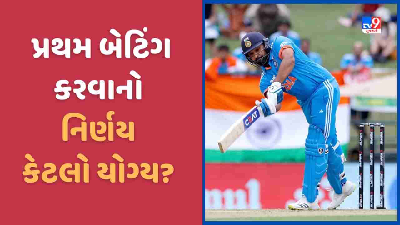 IND vs PAK: પ્રથમ બેટિંગ કરવાનુ પસંદ કરીને રોહિત શર્માએ મોટી ભૂલ તો નથી કરી દીધી?