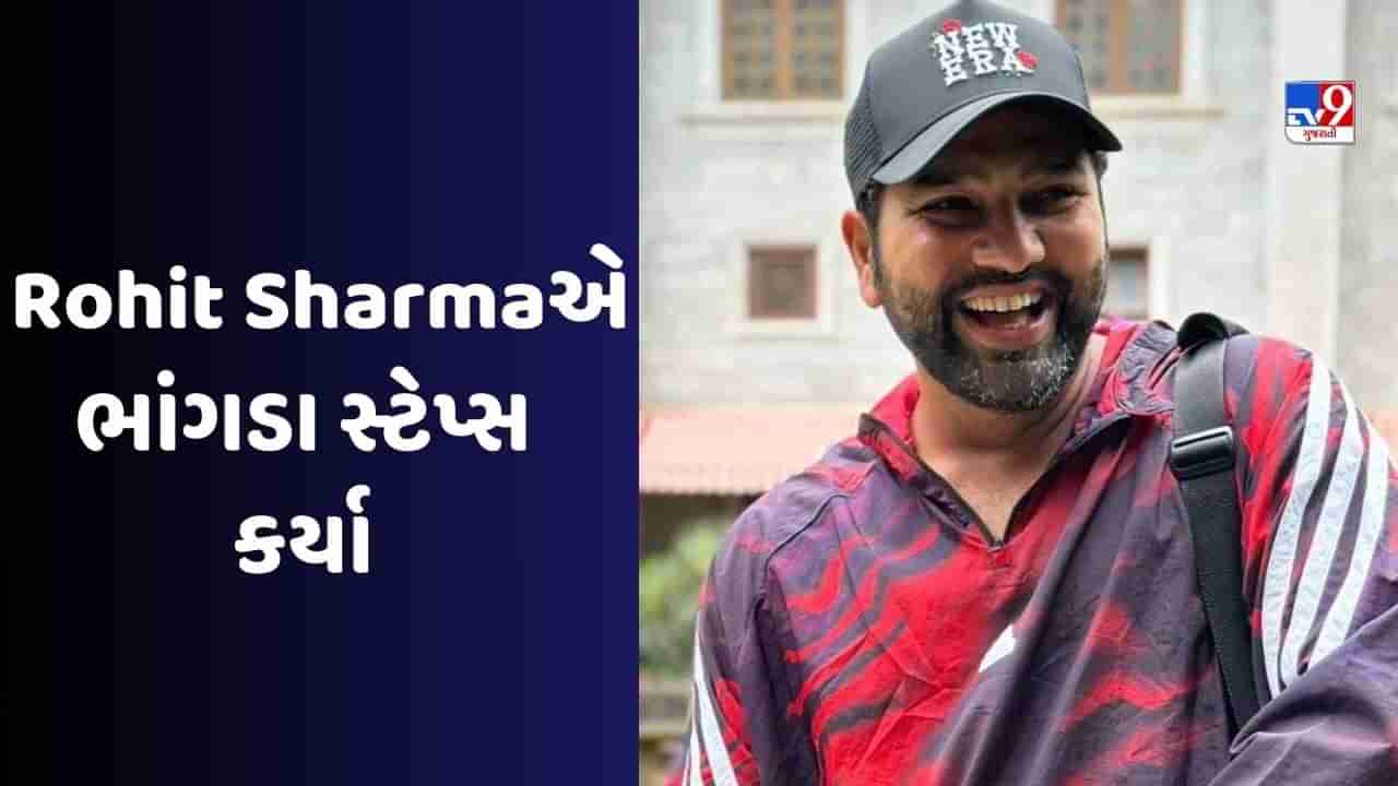 VIDEO: રોહિત શર્માએ એરપોર્ટ પર ડાન્સ કર્યો, ટીમ ઈન્ડિયા ભારત પહોંચ્યા બાદ 5 ગાડીમાં નીકળી ટીમ ઈન્ડિયા