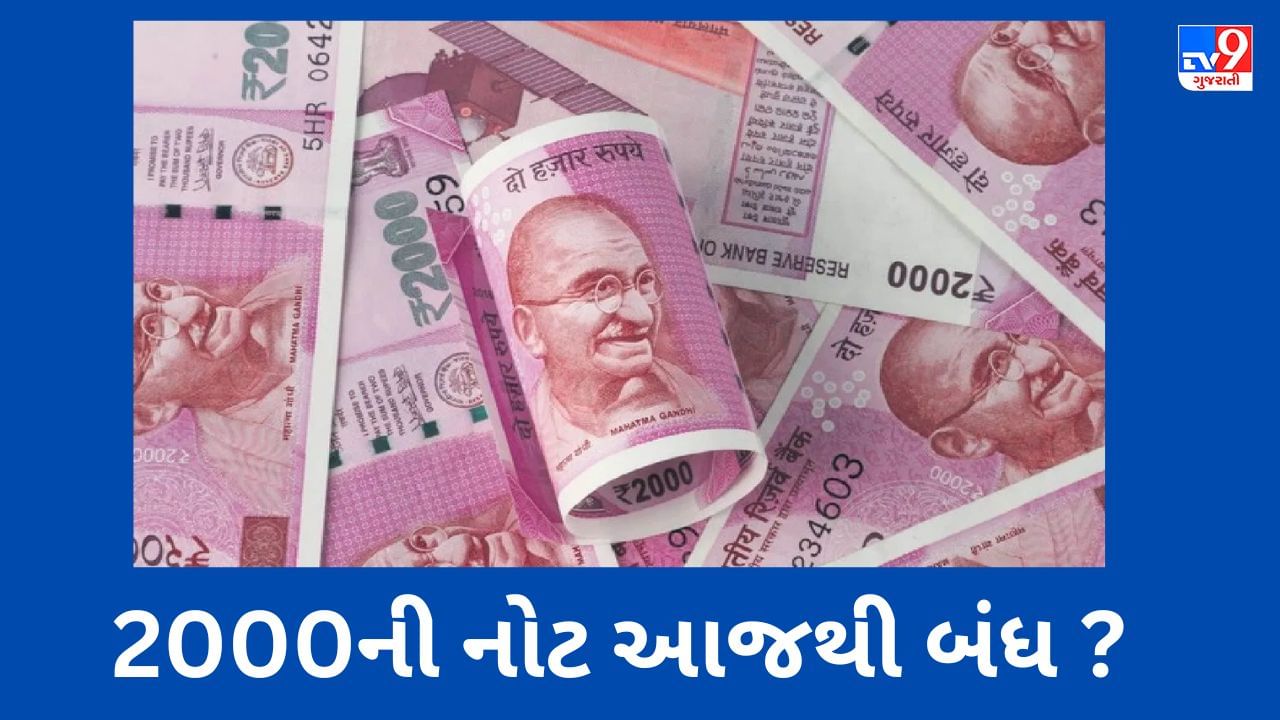 હવે અહીં નહીં ચાલે 2000 રૂપિયાની નોટ, આજથી પ્રતિબંધિત થઇ જશે શરૂ