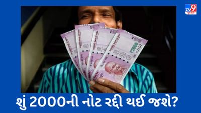 શું 25 હજાર કરોડ રૂપિયાની 2000ની નોટ રદ્દી થઈ જશે ? હવે માત્ર 5 દિવસ બાકી