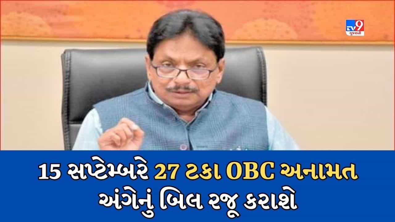 Gandhinagar: સ્થાનિક સ્વરાજ્યની સંસ્થાઓમાં 27 ટકા OBC અનામત અંગેનું વિધેયક તૈયાર, 15 સપ્ટેમ્બરે વિધાનસભામાં રજૂ કરાશે